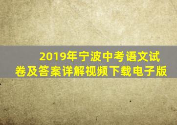 2019年宁波中考语文试卷及答案详解视频下载电子版