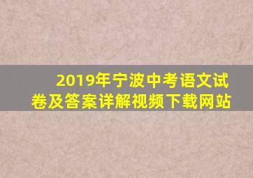 2019年宁波中考语文试卷及答案详解视频下载网站