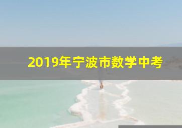 2019年宁波市数学中考