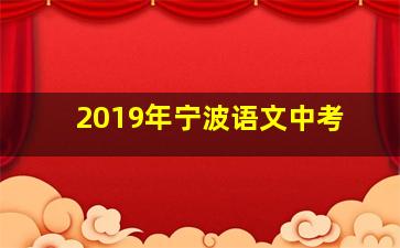 2019年宁波语文中考