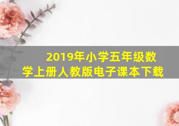 2019年小学五年级数学上册人教版电子课本下载