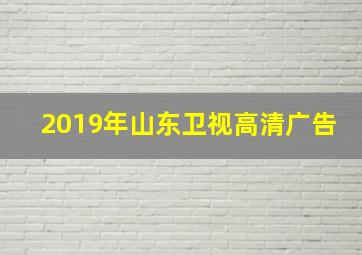 2019年山东卫视高清广告