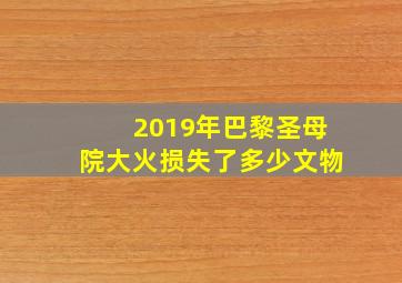 2019年巴黎圣母院大火损失了多少文物