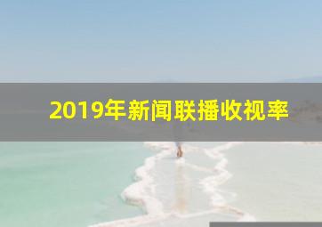 2019年新闻联播收视率