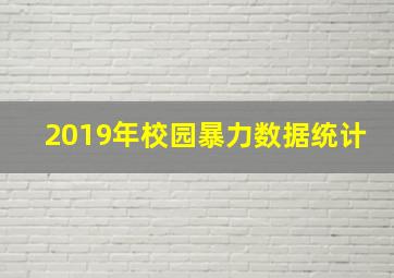 2019年校园暴力数据统计