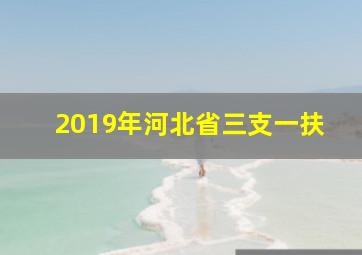 2019年河北省三支一扶