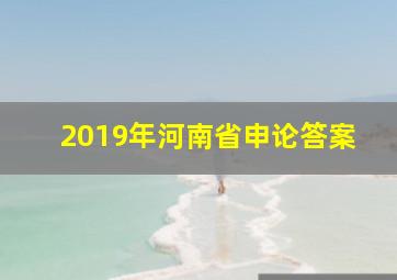 2019年河南省申论答案