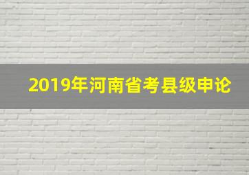 2019年河南省考县级申论