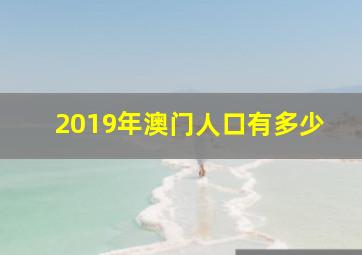 2019年澳门人口有多少