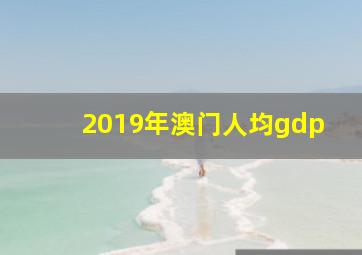 2019年澳门人均gdp