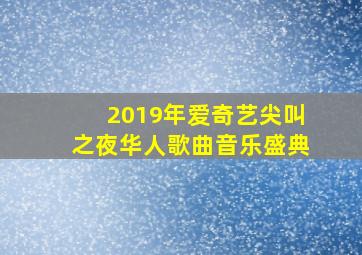 2019年爱奇艺尖叫之夜华人歌曲音乐盛典