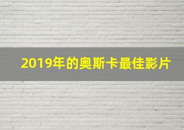 2019年的奥斯卡最佳影片