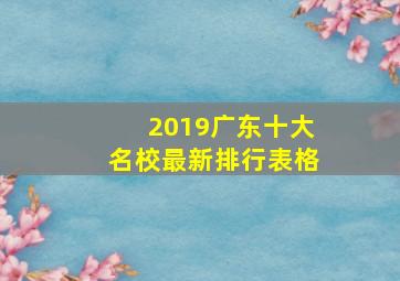 2019广东十大名校最新排行表格