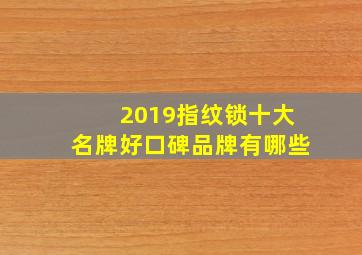 2019指纹锁十大名牌好口碑品牌有哪些