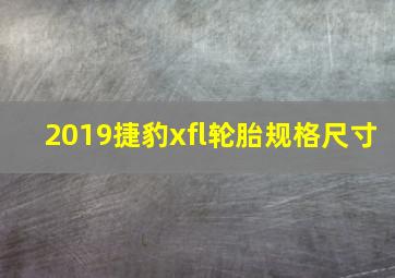 2019捷豹xfl轮胎规格尺寸