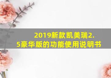 2019新款凯美瑞2.5豪华版的功能使用说明书