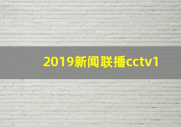 2019新闻联播cctv1