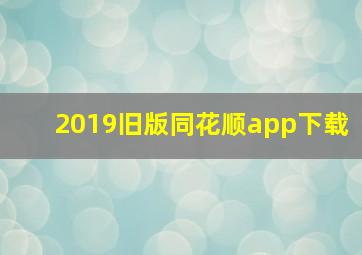 2019旧版同花顺app下载