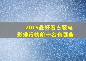 2019最好看古装电影排行榜前十名有哪些