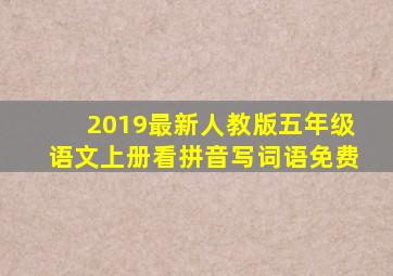 2019最新人教版五年级语文上册看拼音写词语免费