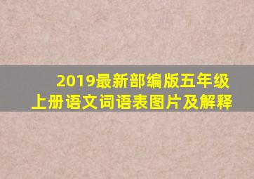 2019最新部编版五年级上册语文词语表图片及解释