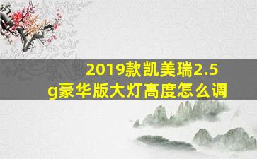 2019款凯美瑞2.5g豪华版大灯高度怎么调