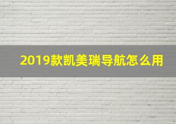 2019款凯美瑞导航怎么用