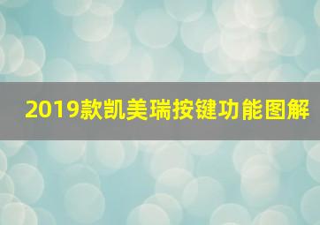 2019款凯美瑞按键功能图解