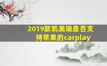 2019款凯美瑞是否支持苹果的carplay