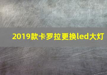 2019款卡罗拉更换led大灯