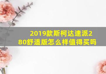 2019款斯柯达速派280舒适版怎么样值得买吗