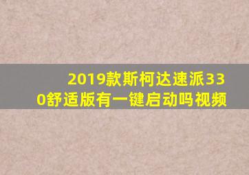 2019款斯柯达速派330舒适版有一键启动吗视频