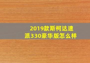 2019款斯柯达速派330豪华版怎么样