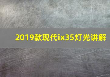 2019款现代ix35灯光讲解