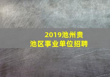 2019池州贵池区事业单位招聘