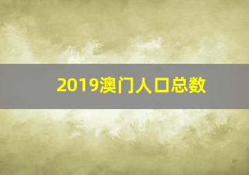 2019澳门人口总数