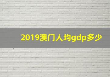 2019澳门人均gdp多少