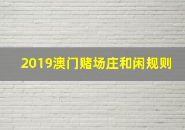 2019澳门赌场庄和闲规则