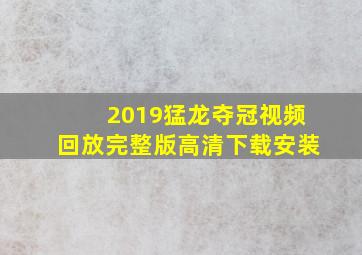 2019猛龙夺冠视频回放完整版高清下载安装