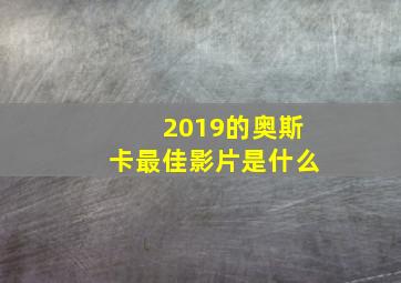 2019的奥斯卡最佳影片是什么