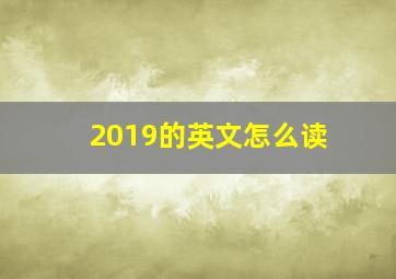 2019的英文怎么读