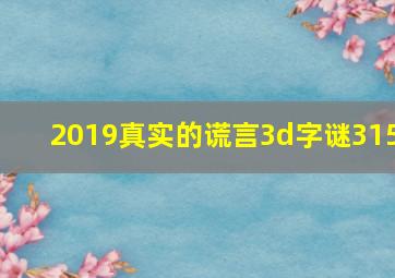 2019真实的谎言3d字谜315