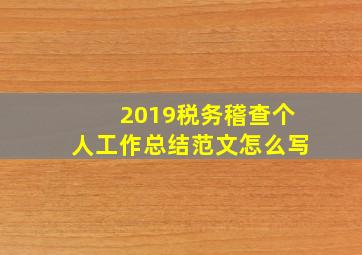 2019税务稽查个人工作总结范文怎么写