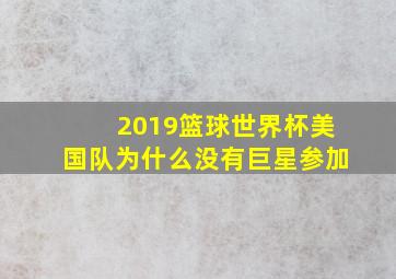 2019篮球世界杯美国队为什么没有巨星参加