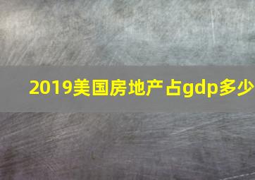 2019美国房地产占gdp多少