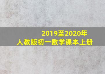 2019至2020年人教版初一数学课本上册