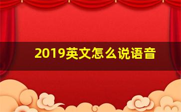 2019英文怎么说语音