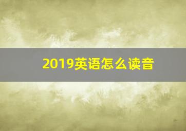 2019英语怎么读音