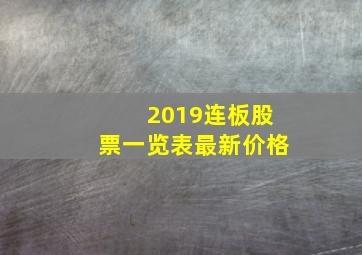 2019连板股票一览表最新价格