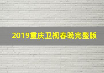 2019重庆卫视春晚完整版